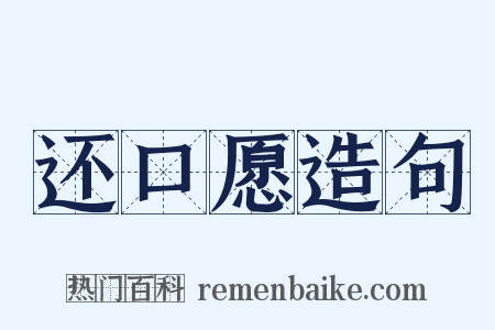 还口愿造句是什么意思的图片